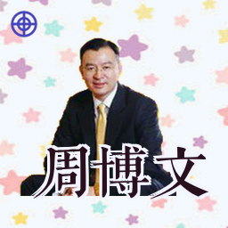 周博文