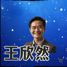 王欣然